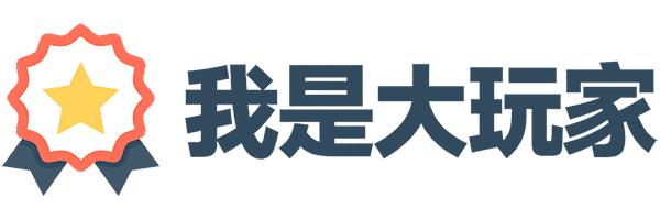 我是大玩家